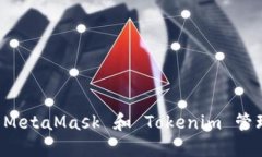 如何利用 MetaMask 和 Tokenim 管理加密资产