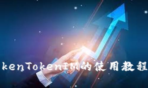 全面解析TokenTokenIM的使用教程与工作原理