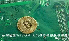 如何安装TokenIM 2.0：详尽视频教程详解