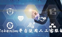 :如何在Tokenim平台使用人工客服解决问题