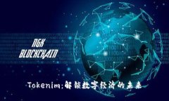 Tokenim：解锁数字经济的未来