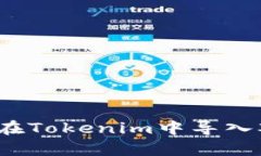 如何在Tokenim中导入观察？