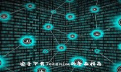 安全下载Tokenim的全面指南